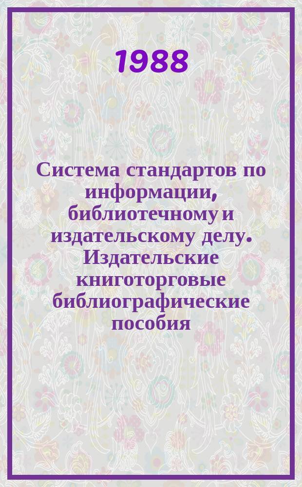 Система стандартов по информации, библиотечному и издательскому делу. Издательские книготорговые библиографические пособия. Издательское и полиграф. оформление