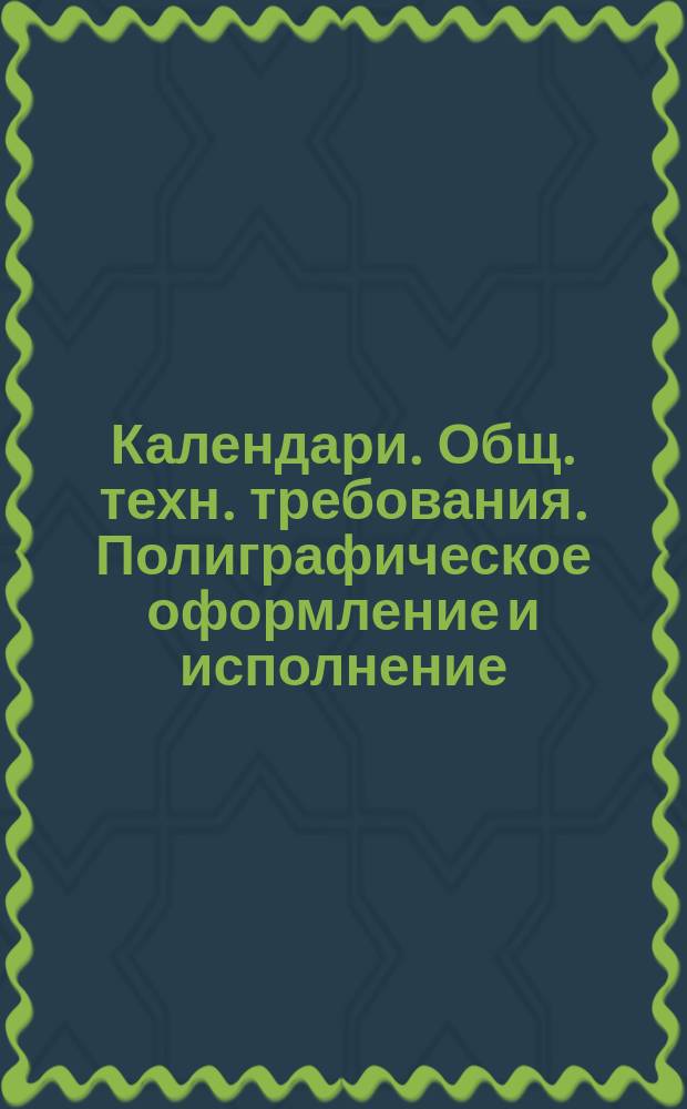 Календари. Общ. техн. требования. Полиграфическое оформление и исполнение