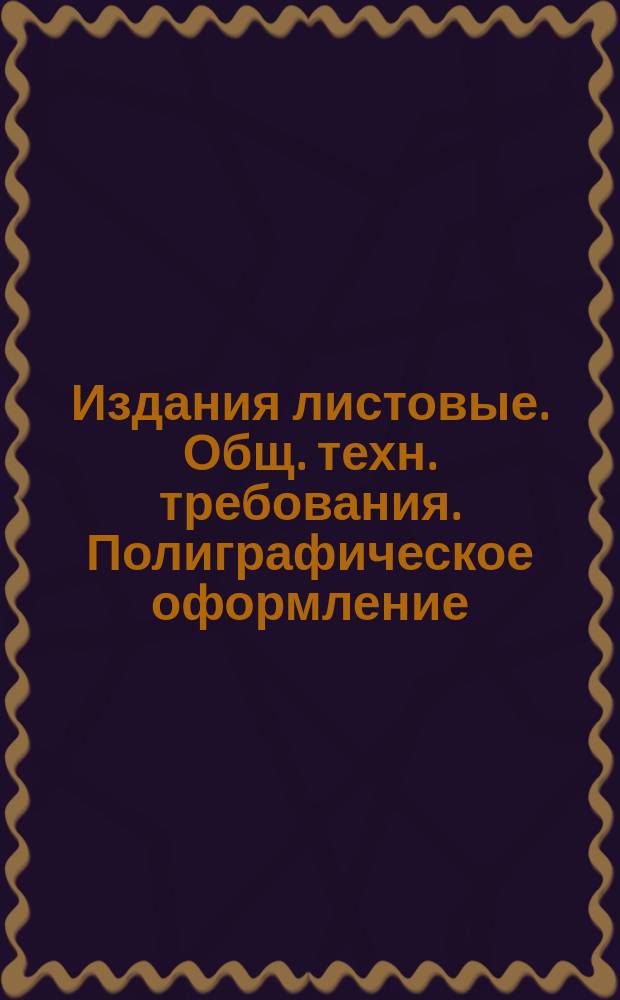 Издания листовые. Общ. техн. требования. Полиграфическое оформление