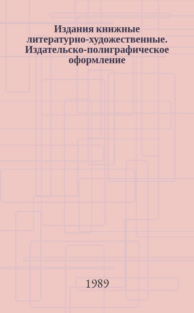 Издания книжные литературно-художественные. Издательско-полиграфическое оформление. Техн. требования