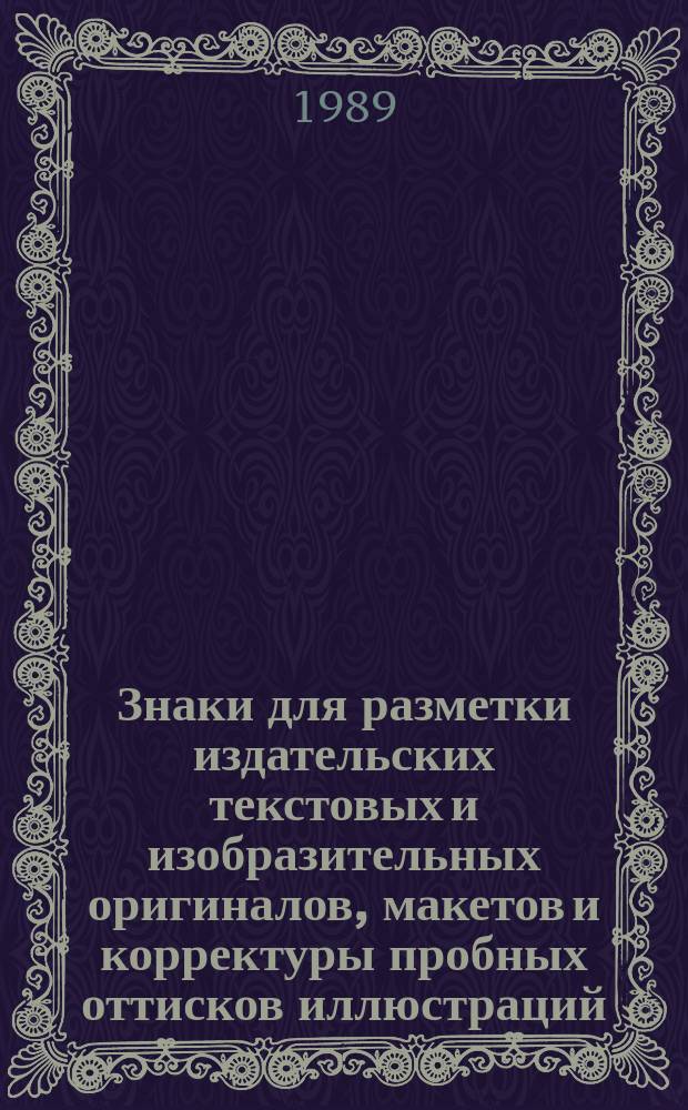 Знаки для разметки издательских текстовых и изобразительных оригиналов, макетов и корректуры пробных оттисков иллюстраций