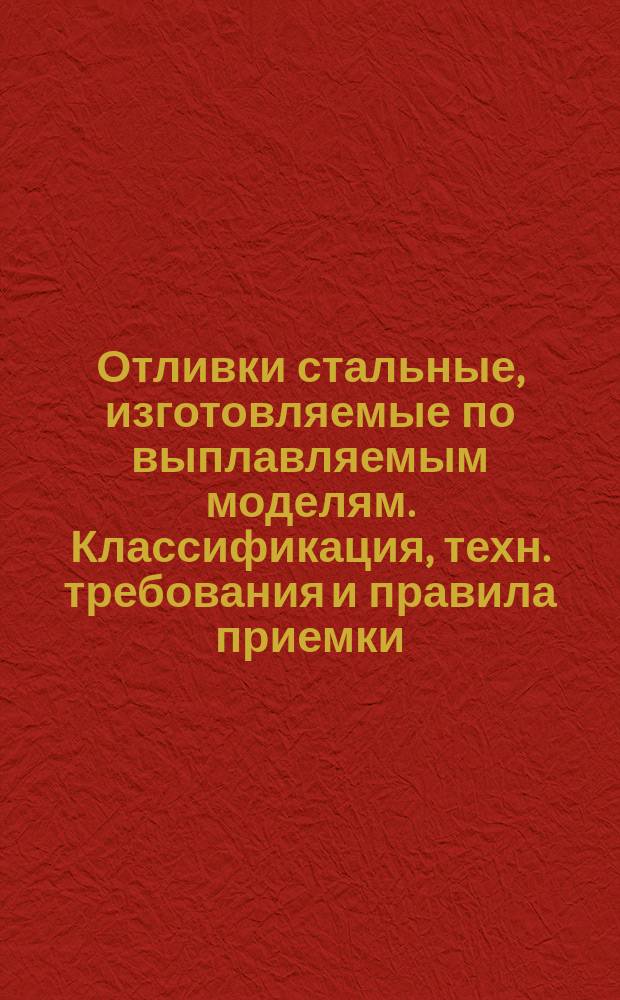 Отливки стальные, изготовляемые по выплавляемым моделям. Классификация, техн. требования и правила приемки