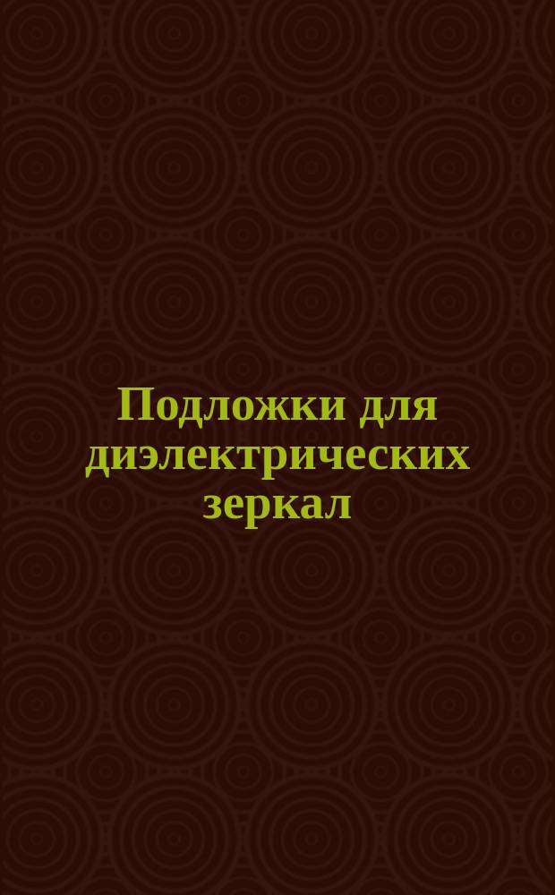 Подложки для диэлектрических зеркал