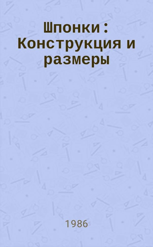 Шпонки: Конструкция и размеры