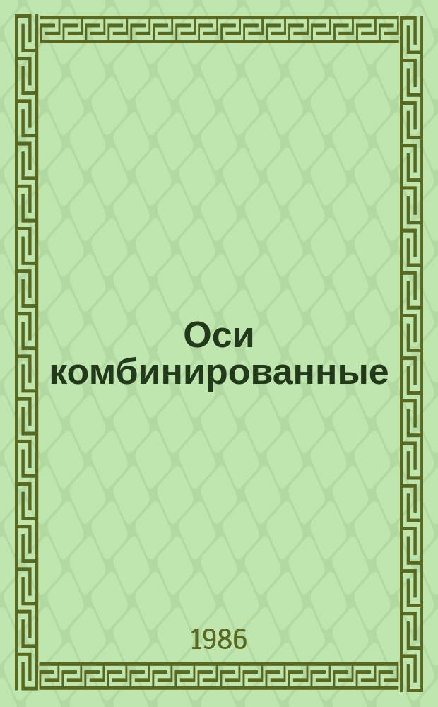 Оси комбинированные: Конструкции и размеры