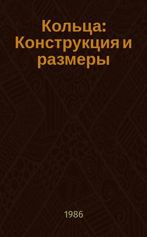 Кольца: Конструкция и размеры