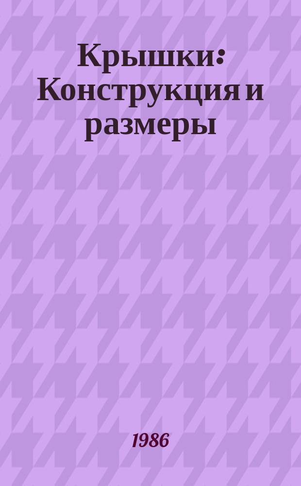 Крышки: Конструкция и размеры