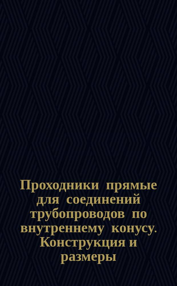 Проходники прямые для соединений трубопроводов по внутреннему конусу. Конструкция и размеры