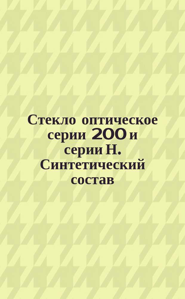 Стекло оптическое серии 200 и серии Н. Синтетический состав