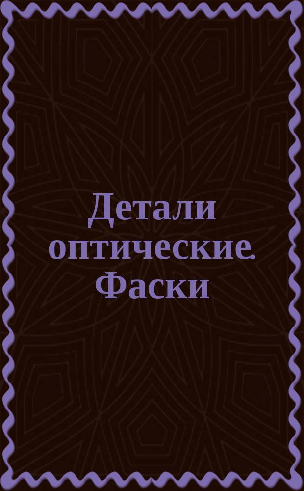 Детали оптические. Фаски