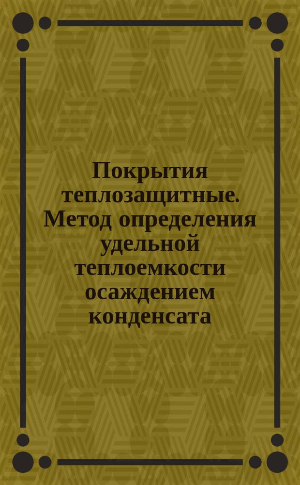 Покрытия теплозащитные. Метод определения удельной теплоемкости осаждением конденсата