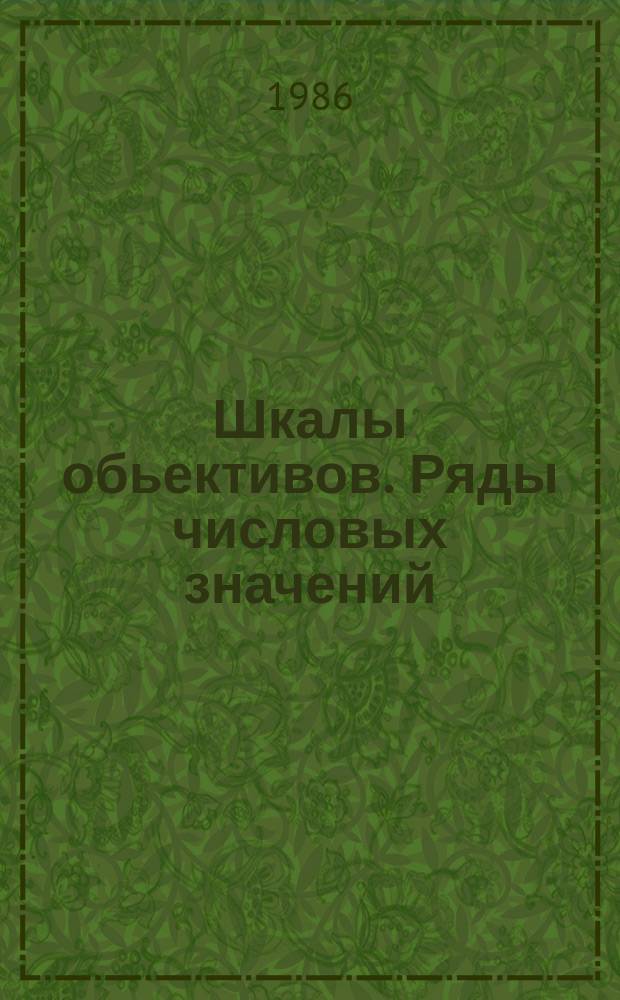 Шкалы обьективов. Ряды числовых значений