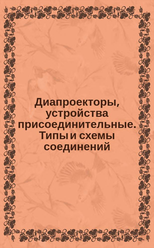 Диапроекторы, устройства присоединительные. Типы и схемы соединений