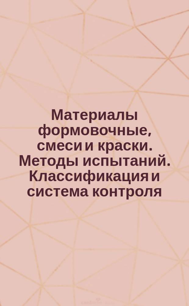 Материалы формовочные, смеси и краски. Методы испытаний. Классификация и система контроля