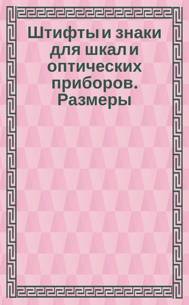 Штифты и знаки для шкал и оптических приборов. Размеры