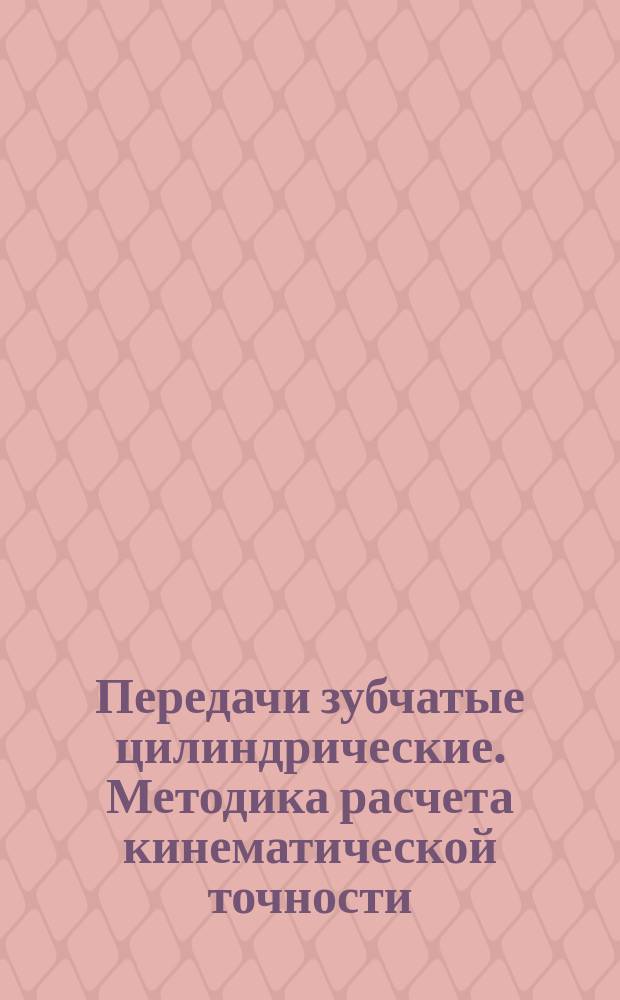 Передачи зубчатые цилиндрические. Методика расчета кинематической точности