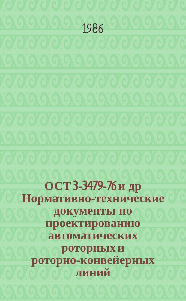 ОСТ 3-3479-76 и др Нормативно-технические документы по проектированию автоматических роторных и роторно-конвейерных линий. Сборник N 1