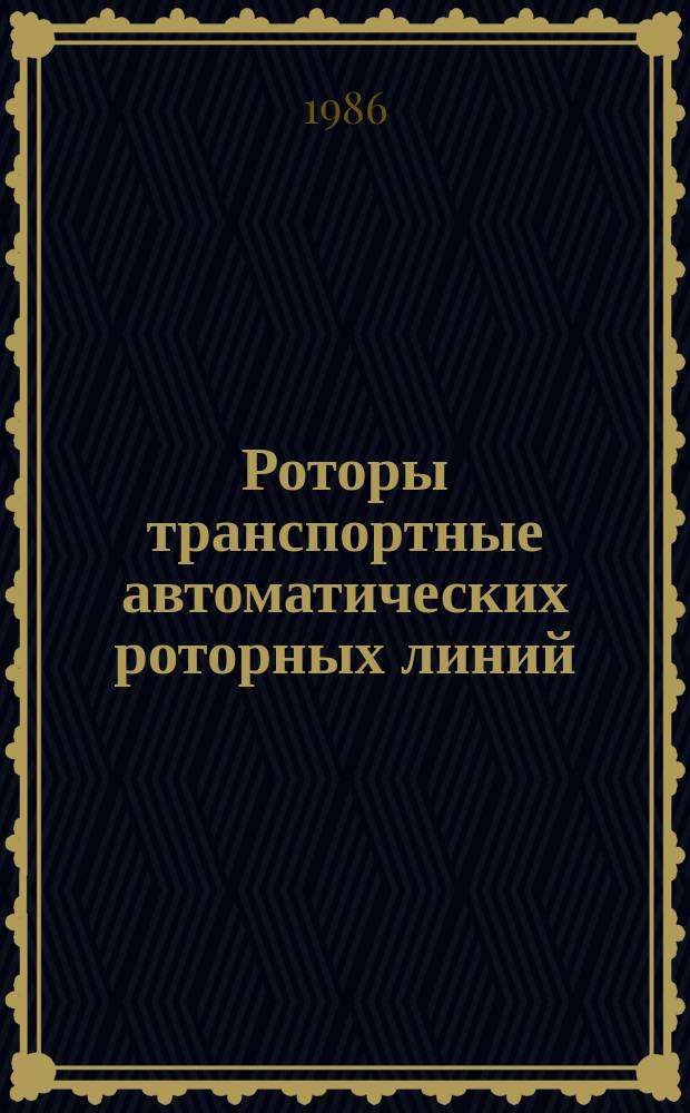 Роторы транспортные автоматических роторных линий: Техн. требования, правила приемки, маркировки, упаковки, транспортирования и храненияо