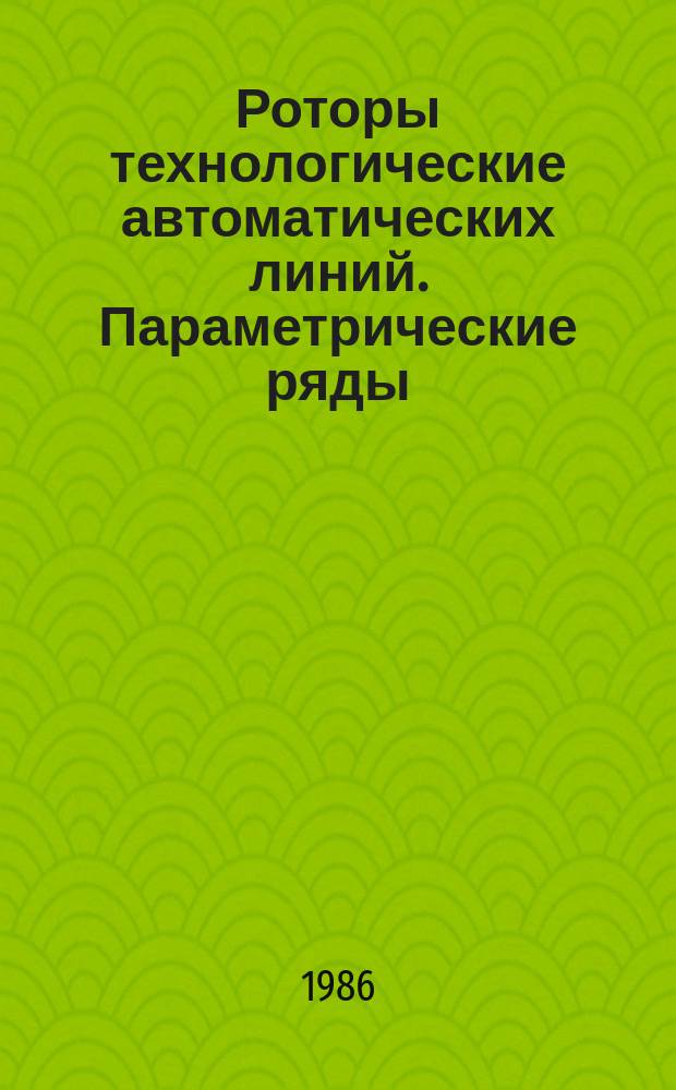 Роторы технологические автоматических линий. Параметрические ряды