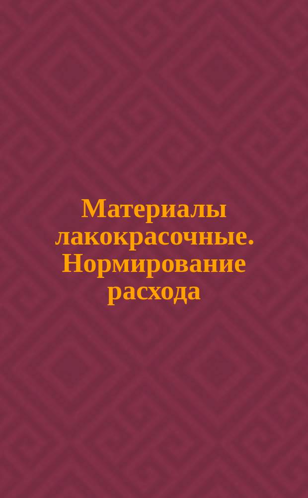 Материалы лакокрасочные. Нормирование расхода