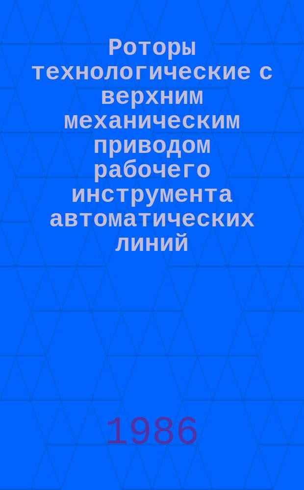 Роторы технологические с верхним механическим приводом рабочего инструмента автоматических линий. Конструкция и основные размеры