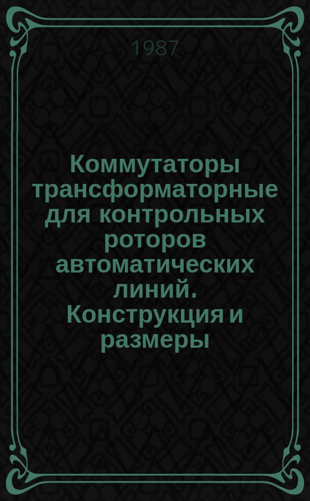 Коммутаторы трансформаторные для контрольных роторов автоматических линий. Конструкция и размеры