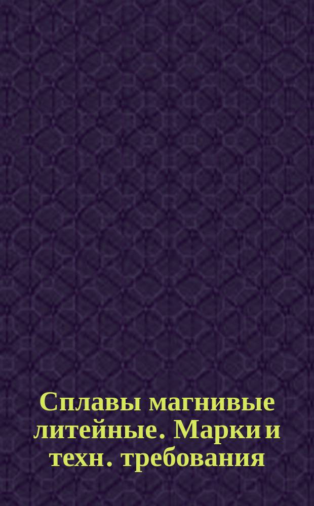 Сплавы магнивые литейные. Марки и техн. требования (ограничение ГОСТ 2856-68)