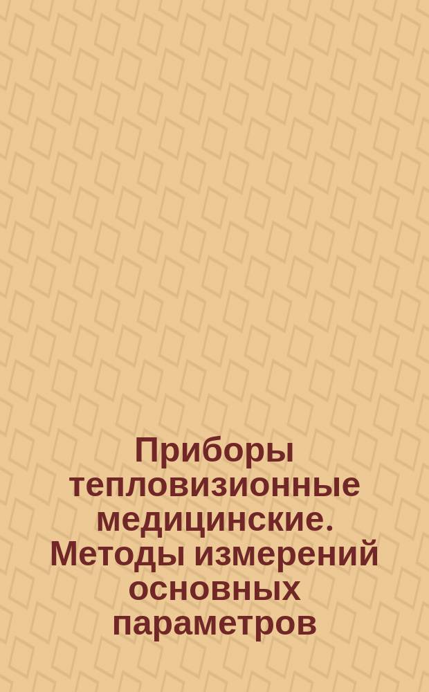 Приборы тепловизионные медицинские. Методы измерений основных параметров