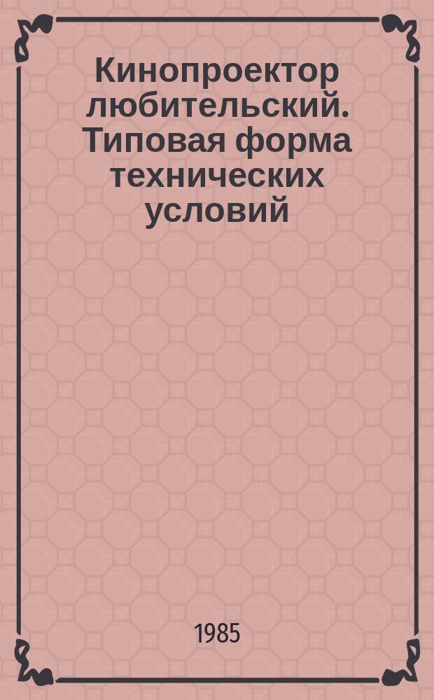 Кинопроектор любительский. Типовая форма технических условий