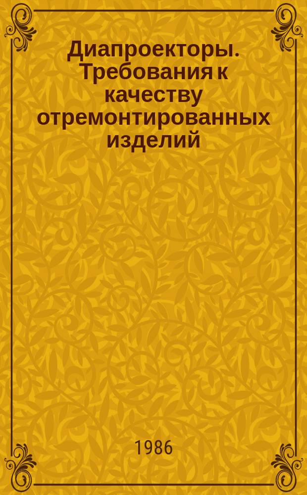 Диапроекторы. Требования к качеству отремонтированных изделий