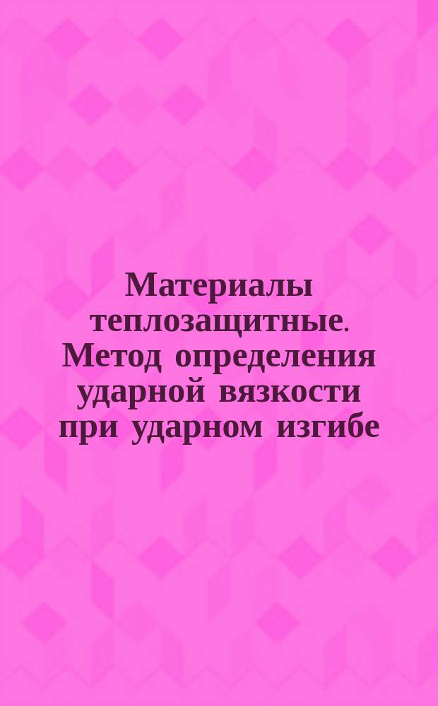 Материалы теплозащитные. Метод определения ударной вязкости при ударном изгибе