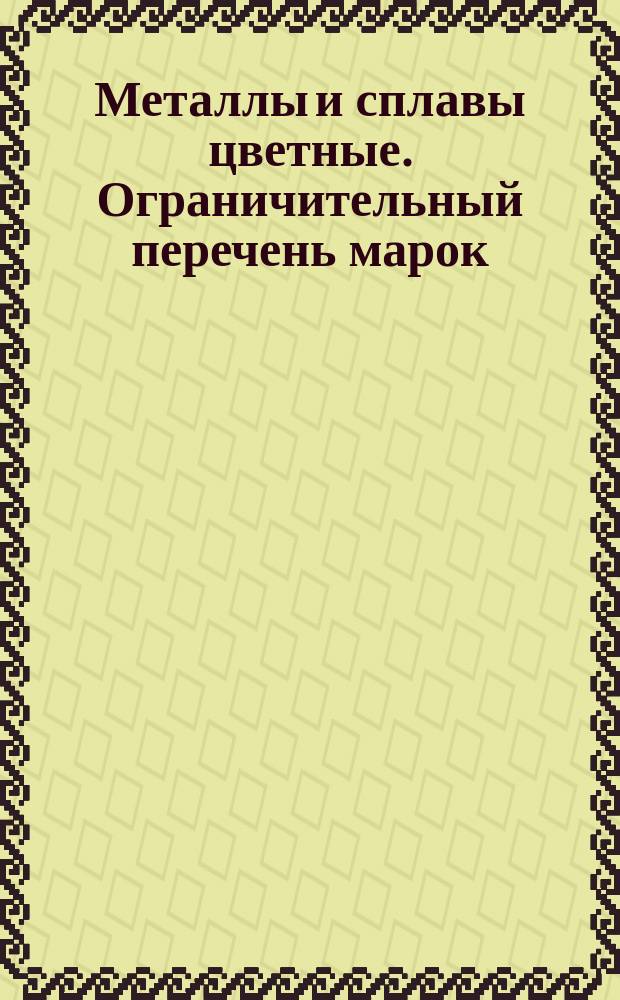 Металлы и сплавы цветные. Ограничительный перечень марок