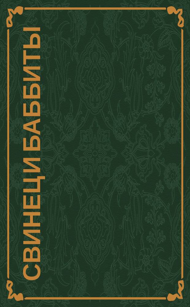 Свинец и баббиты (оловянно-свинцовые сплавы). Ограничительный перечень марок