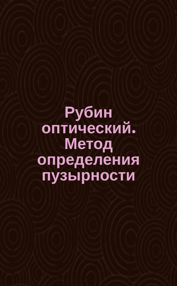 Рубин оптический. Метод определения пузырности