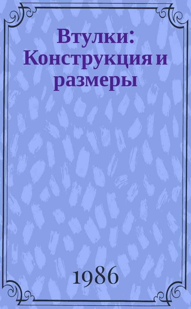 Втулки: Конструкция и размеры