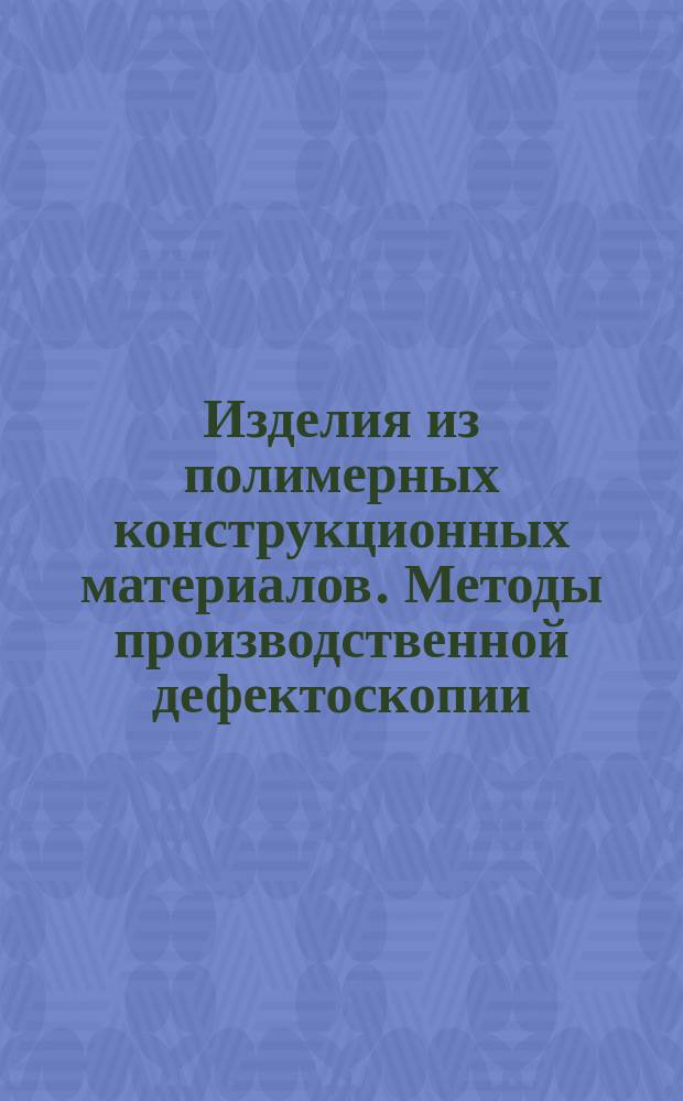 Изделия из полимерных конструкционных материалов. Методы производственной дефектоскопии