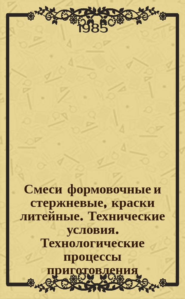 Смеси формовочные и стержневые, краски литейные. Технические условия. Технологические процессы приготовления