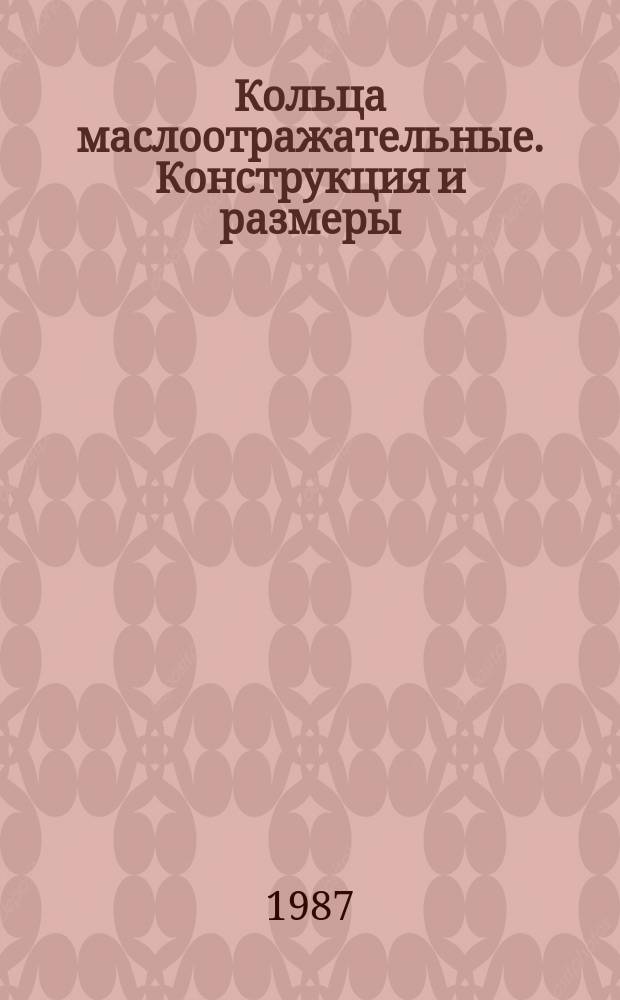 Кольца маслоотражательные. Конструкция и размеры