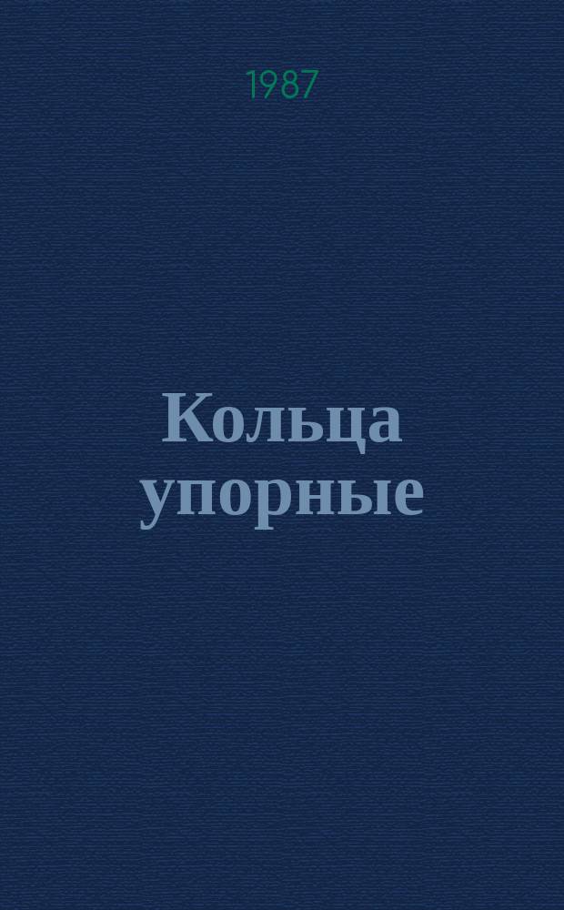 Кольца упорные: Конструкция и размеры