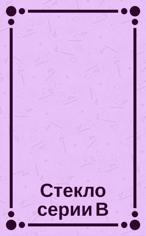 Стекло серии В/ для волоконно-оптических изделий/