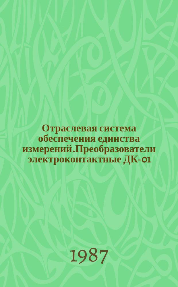 Отраслевая система обеспечения единства измерений.Преобразователи электроконтактные ДК-01,ДК-02,ДК-03:Методы и средства поверки