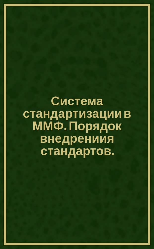 Система стандартизации в ММФ. Порядок внедрениия стандартов.