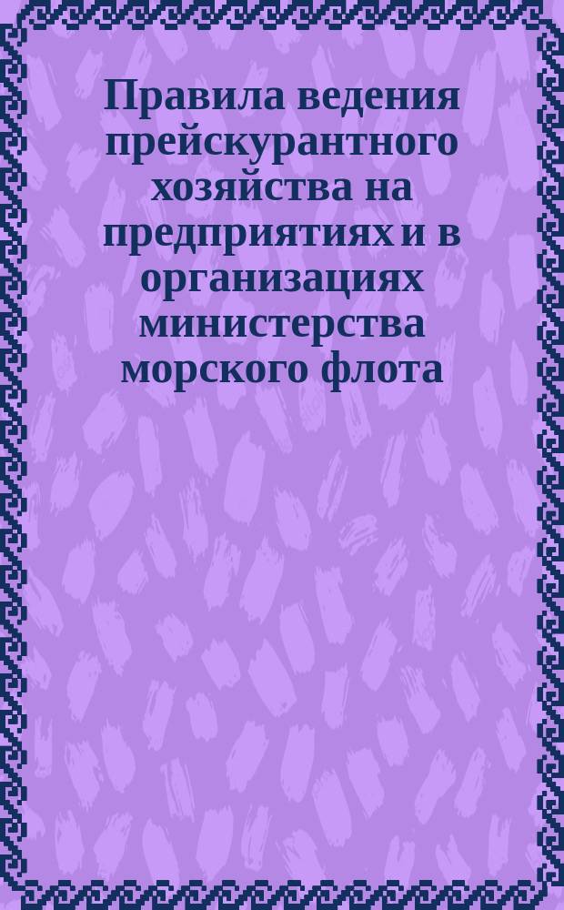 Правила ведения прейскурантного хозяйства на предприятиях и в организациях министерства морского флота.
