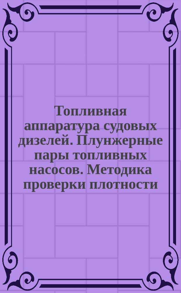 Топливная аппаратура судовых дизелей. Плунжерные пары топливных насосов. Методика проверки плотности.