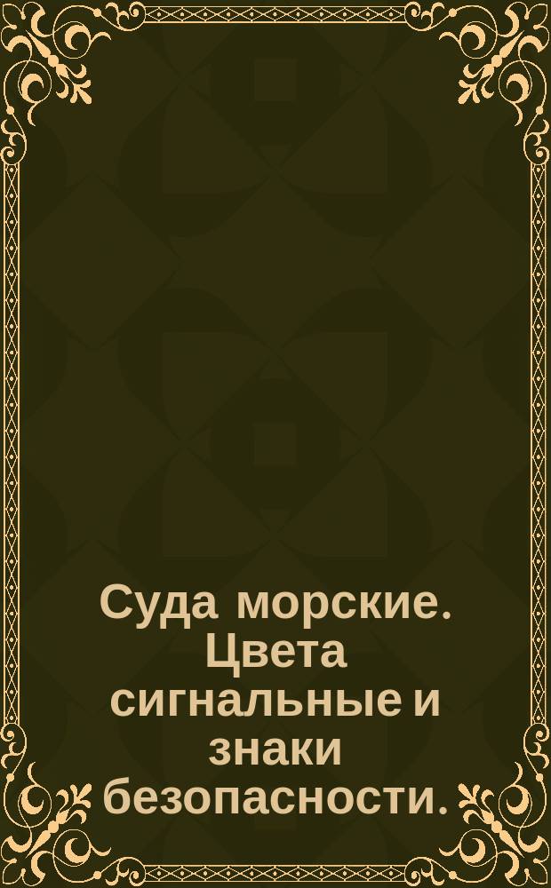 Суда морские. Цвета сигнальные и знаки безопасности.