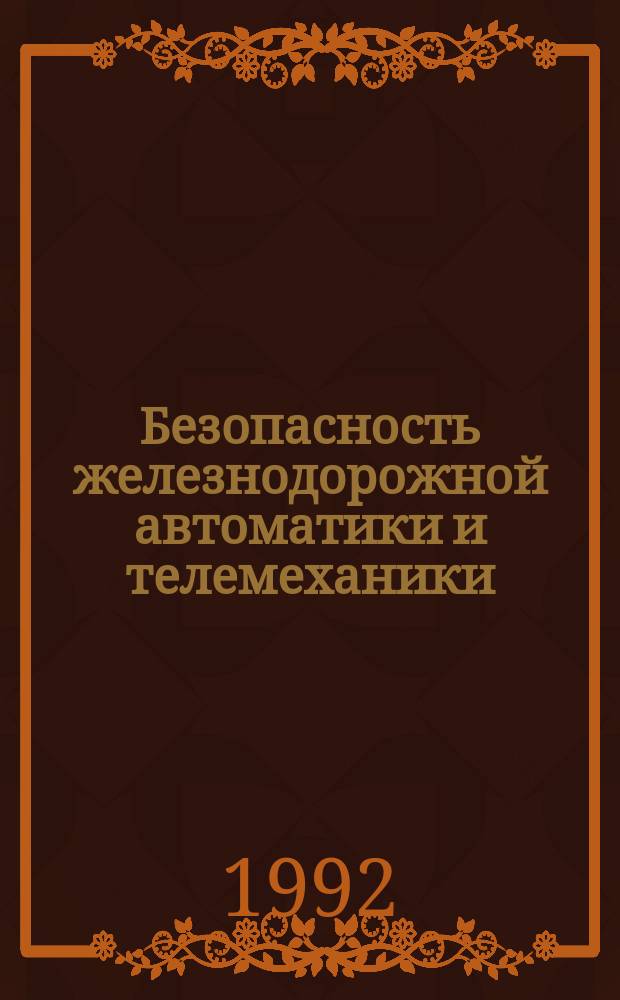 Безопасность железнодорожной автоматики и телемеханики : Выбор и общ. правила нормирования показателей безопасности