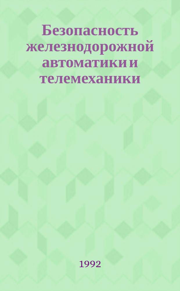 Безопасность железнодорожной автоматики и телемеханики : Общ. требования к программам обеспечения безопасности