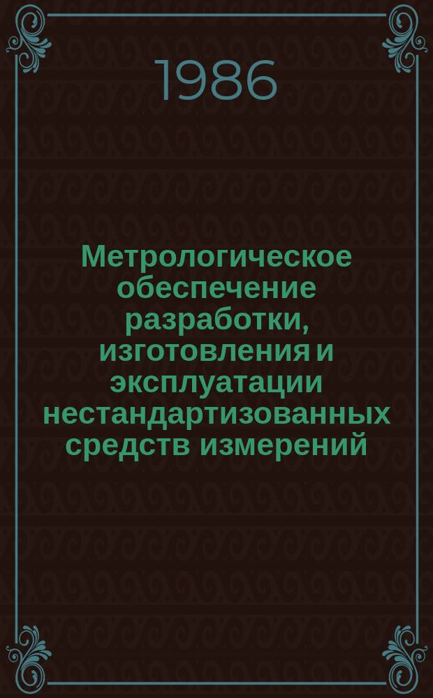 Метрологическое обеспечение разработки, изготовления и эксплуатации нестандартизованных средств измерений.