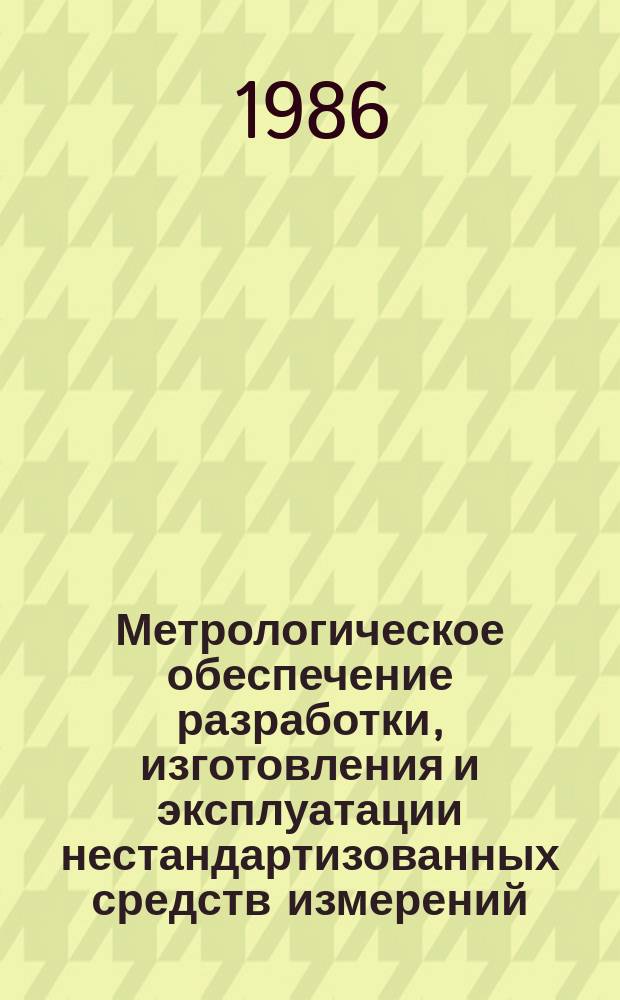 Метрологическое обеспечение разработки, изготовления и эксплуатации нестандартизованных средств измерений