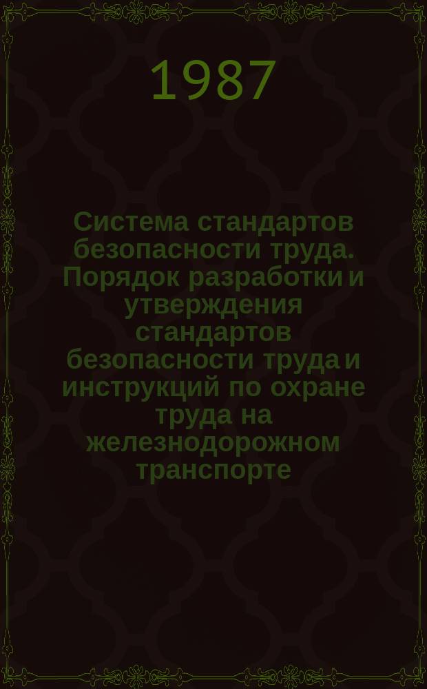 Система стандартов безопасности труда. Порядок разработки и утверждения стандартов безопасности труда и инструкций по охране труда на железнодорожном транспорте.